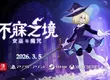 2D 動作 Roguelike 新作《不寐之境：女巫與魔咒》現已於 Steam、PS4/PS5、Switch 及 Xbox 平台由 Pocketpair Publishing 正式發行！