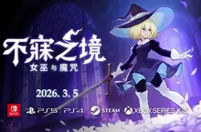2D 動作 Roguelike 新作《不寐之境：女巫與魔咒》現已於 Steam、PS4/PS5、Switch 及 Xbox 平台由 Pocketpair Publishing 正式發行！