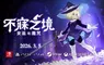2D 動作 Roguelike 新作《不寐之境：女巫與魔咒》現已於 Steam、PS4/PS5、Switch 及 Xbox 平台由 Pocketpair Publishing 正式發行！