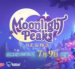 超自然系生活模擬遊戲 《月光嶺物語 ～Moonlight Peaks～》 Nintendo Switch 2/Nintendo Switch 版 將於 2026 年 7 月 9 日發售︕