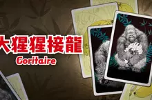 數位版單人大猩猩增殖卡牌遊戲 《大猩猩接龍》確定於3月19日（四）推出！