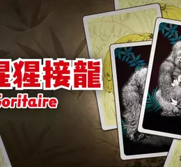 數位版單人大猩猩增殖卡牌遊戲 《大猩猩接龍》確定於3月19日（四）推出！