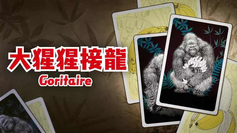 數位版單人大猩猩增殖卡牌遊戲 《大猩猩接龍》確定於3月19日（四）推出！