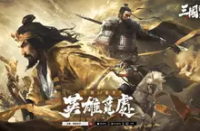 《三國：謀定天下》S2賽季「英雄覓處」明日登場，兵種系統進階、多名新武將及眾多機制登場!