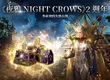 《夜鴉 NIGHT CROWS》2 週年事前預約火熱公開  宣傳影片及英雄級自選豪禮同步曝光