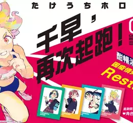【漫畫】彌補過往的悔恨，向夢想奔跑吧──《千早，再次起跑！》第1集上市！