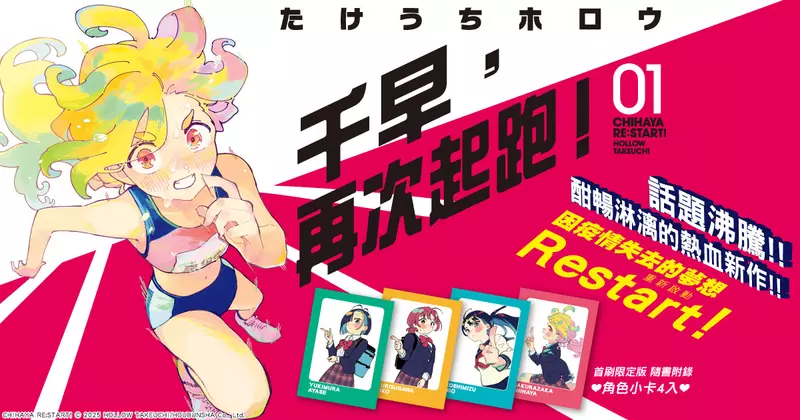 【漫畫】彌補過往的悔恨，向夢想奔跑吧──《千早，再次起跑！》第1集上市！