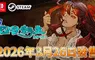 『深 四目朝生-陰陽之巫女-』 確定將於 3 月 26 日（週四） 正式發售！