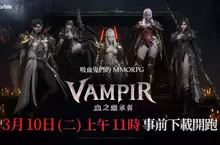 網石吸血鬼主題MMORPG《VAMPIR：血之繼承者》 於正式上市前開放預先下載