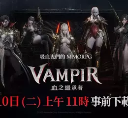 網石吸血鬼主題MMORPG《VAMPIR：血之繼承者》 於正式上市前開放預先下載