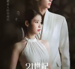 IU 、邊佑錫搭檔戀愛！Disney+ 正式宣布浪漫喜劇《21世紀大君夫人》將於4 月 10 日上線，