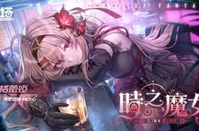 《幻塔》5.7版本「時之魔女」上線，全新冰屬性擬態角色「阿格蕾婭」登場！