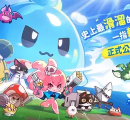 放置 X 彈幕射擊手遊《咻咻史萊姆》今日正式上市 攜手人氣 IP「貓貓蟲咖波」 逆襲之旅即刻出發