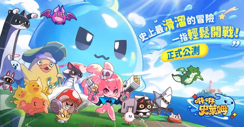 放置 X 彈幕射擊手遊《咻咻史萊姆》今日正式上市 攜手人氣 IP「貓貓蟲咖波」 逆襲之旅即刻出發