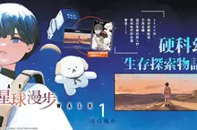 【漫畫】2XXX年，地球脫離軌道、不再自轉──硬科幻生存探索物語《星球漫步》第1集 眾望登場！