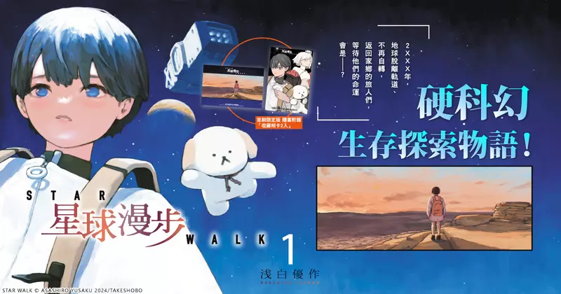 【漫畫】2XXX年，地球脫離軌道、不再自轉──硬科幻生存探索物語《星球漫步》第1集 眾望登場！