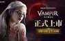 網石吸血鬼主題MMORPG《VAMPIR：血之繼承者》 於台灣、香港與澳門正式上市