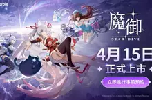 網石揭曉《魔御：STAR DIVE》將於4月15日在全球上市