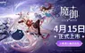 網石揭曉《魔御：STAR DIVE》將於4月15日在全球上市