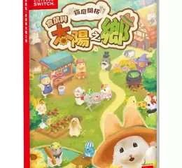 建造村莊模擬遊戲《箱庭開拓：倉鼠與太陽之鄉》中文版上市！ 舉辦慶祝上市活動！