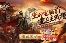 《成吉思汗3 Online》國際版事前預約開跑！豪送6萬MyCard大禮包召集老鐵騎回歸！