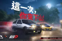 《巔峰極速》x《頭文字D》3/12聯動登場！ 秋名山最速傳說再臨 「這一次，你來下山！」