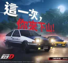 《巔峰極速》x《頭文字D》3/12聯動登場！ 秋名山最速傳說再臨 「這一次，你來下山！」