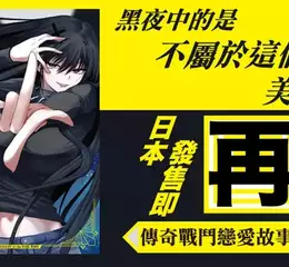 【漫畫】傳奇戰鬥戀愛故事揭幕！！《黑月之夜》第1集眾望上市！！