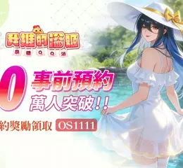 《我推的浴姬～泉糖QQ浴》事前預約突破30萬人公開特色浴姬玩法及多項預約獎勵