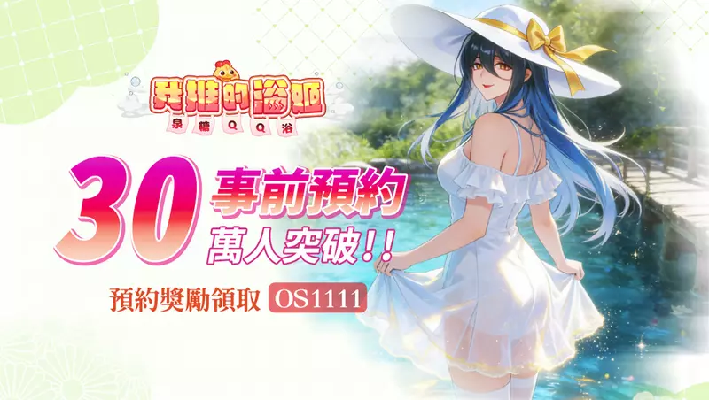 《我推的浴姬～泉糖QQ浴》事前預約突破30萬人公開特色浴姬玩法及多項預約獎勵