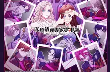 洗衣機運轉聲與咖啡香交織的懸疑戀愛冒險！？Nintendo Switch《麻煩清理專家咖啡店 -the mystic lover-》初回特典、加強限定版內容物一次公開！