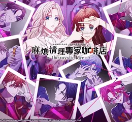 洗衣機運轉聲與咖啡香交織的懸疑戀愛冒險！？Nintendo Switch《麻煩清理專家咖啡店 -the mystic lover-》初回特典、加強限定版內容物一次公開！