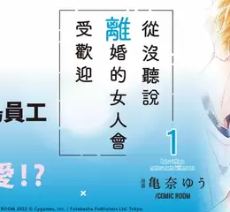 【漫畫】離婚後竟迎來桃花運？！《從沒聽說離婚的女人會受歡迎 1》心動上市♥