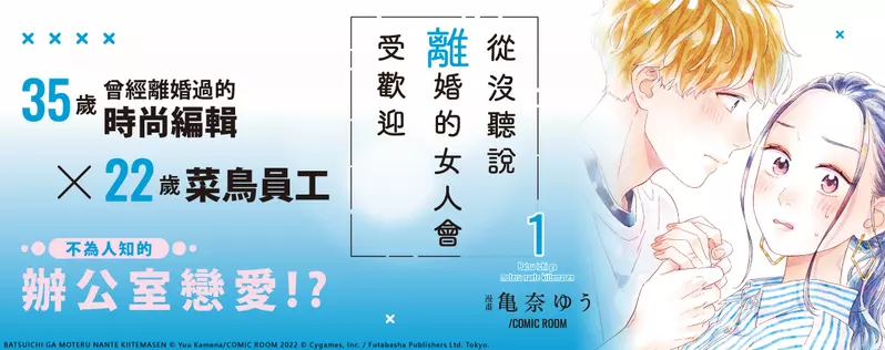 【漫畫】離婚後竟迎來桃花運？！《從沒聽說離婚的女人會受歡迎 1》心動上市♥