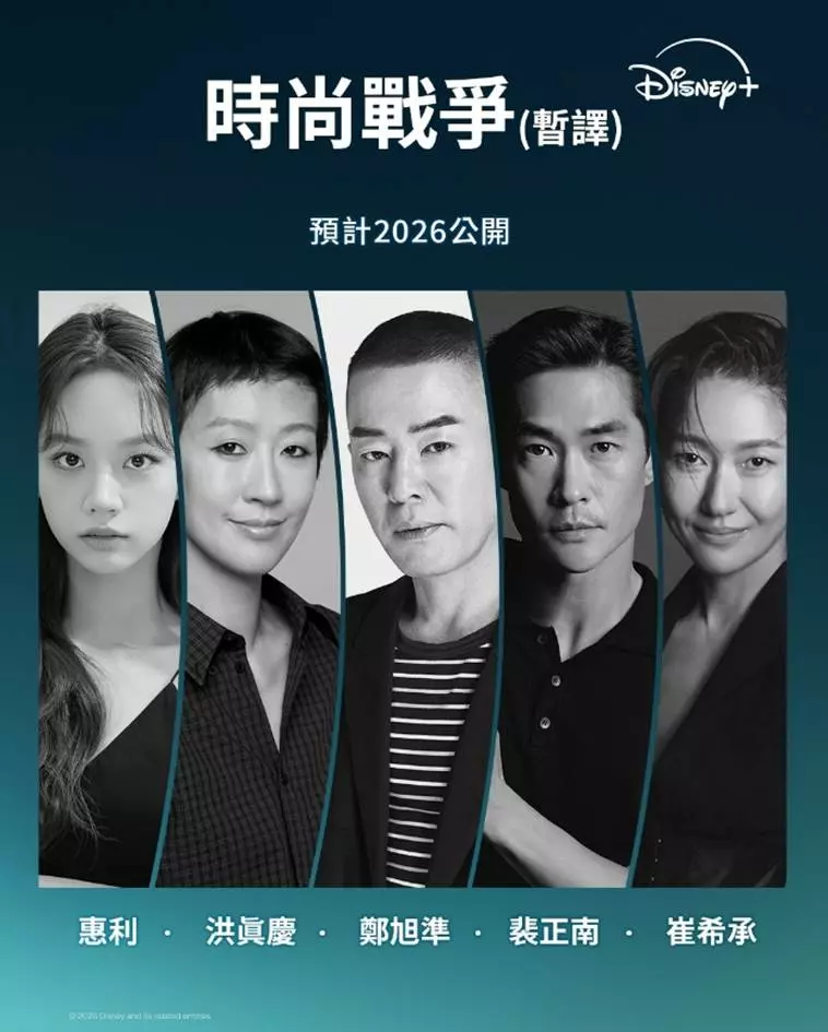 Disney+ 最新實境秀來了！《時尚戰爭》（暫譯）惠利坐鎮、《單身即地獄》團隊操刀