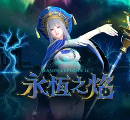 烈焰的命運試煉！ 《新瑪奇英雄傳》「天地交會之處」正式降臨！