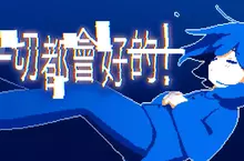 憂鬱系ADV《一切都會好的！》今日於Steam正式上線！與陰鬱少女在搖曳的雨夜展開對話之旅