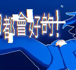 憂鬱系ADV《一切都會好的！》今日於Steam正式上線！與陰鬱少女在搖曳的雨夜展開對話之旅