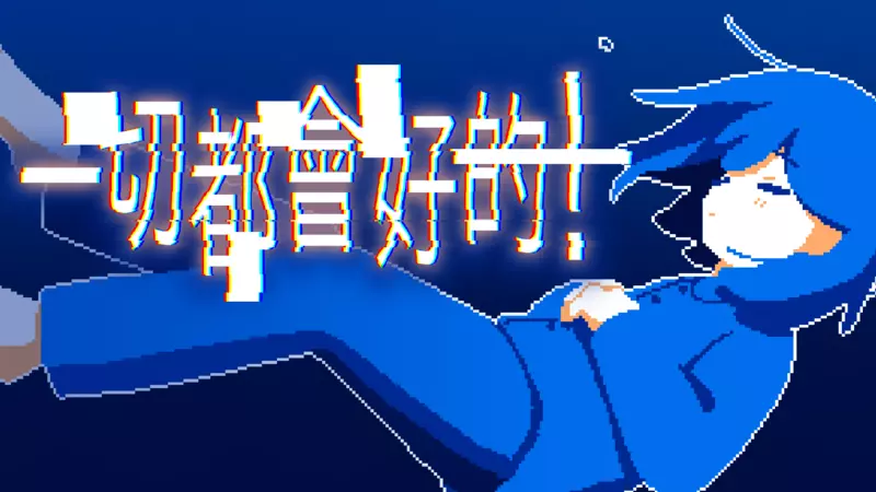 憂鬱系ADV《一切都會好的！》今日於Steam正式上線！與陰鬱少女在搖曳的雨夜展開對話之旅