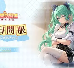 《我推的浴姬～泉糖QQ浴》今日正式上線，與可愛的浴姬一同戰鬥冒險