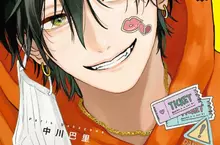 【漫畫】突然與人氣No.1的超級帥哥展開同居生活！？《渡良瀨明明就是渣男 1》眾望登場★