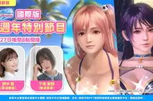 『DEAD OR ALIVE Xtreme Venus Vacation』國際版 公開7週年特別節目情報