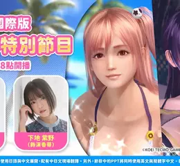 『DEAD OR ALIVE Xtreme Venus Vacation』國際版 公開7週年特別節目情報