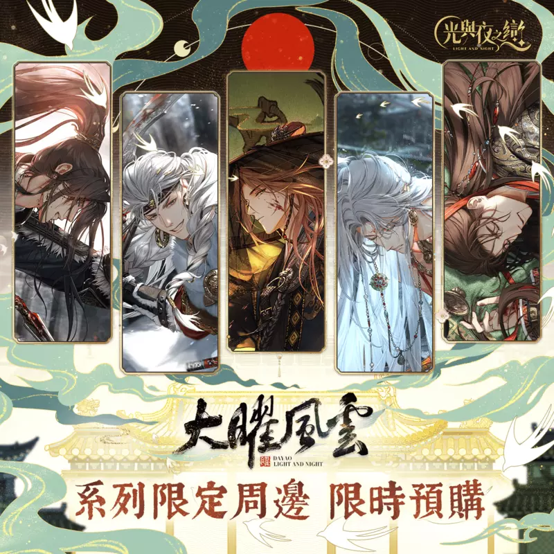 人氣戀愛手遊《光與夜之戀》繁中版周邊限時預售！ 「大曜風雲」主題新品一次看