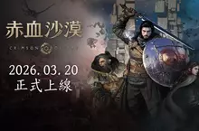 H2 Interactive，開放世界動作冒險遊戲《赤血沙漠（Crimson Desert）》繁體中文 實體版今日正式發售