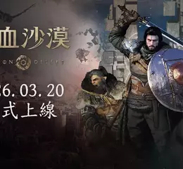 H2 Interactive，開放世界動作冒險遊戲《赤血沙漠（Crimson Desert）》繁體中文 實體版今日正式發售