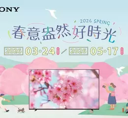 Sony春季優惠限時登場 入手BRAVIA指定機種送近3萬元好禮