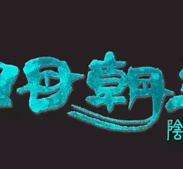 『深 四目朝生-陰陽之巫女-』 Nintendo Switch版／Steam版今日正式發售！首發優惠現正熱烈開跑，活動至4月8日（週三）止！