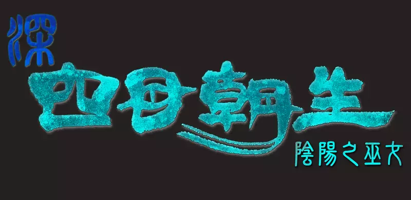 『深 四目朝生-陰陽之巫女-』 Nintendo Switch版／Steam版今日正式發售！首發優惠現正熱烈開跑，活動至4月8日（週三）止！