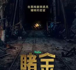 Disney+ 全新犯罪韓劇《賭金》定檔4月29日獨家首播  朴寶英演技再突破，搭檔金聖喆、李光洙走私逃亡